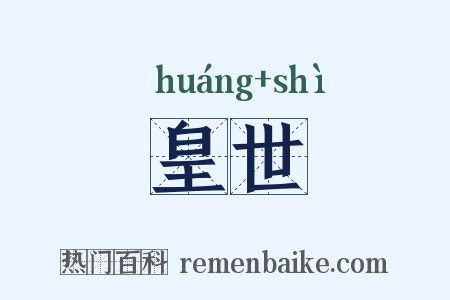 皇世是什么意思的图片